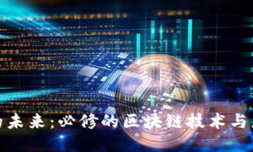 探索区块链的未来：必修的区块链技术与应用专业课程
