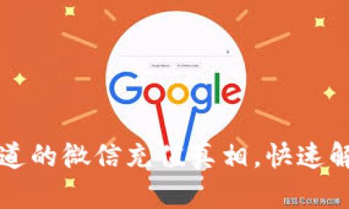 TPWallet:你不知道的微信充值真相,快速解锁便捷支付方式!
