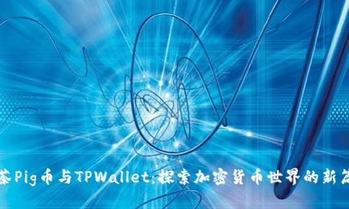 抹茶Pig币与TPWallet：探索加密货币世界的新篇章