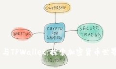 抹茶Pig币与TPWallet：探索加