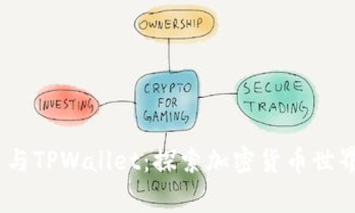 抹茶Pig币与TPWallet：探索加密货币世界的新篇章
