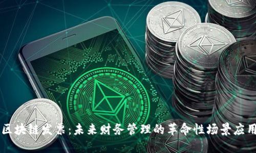 区块链发票:未来财务管理的革命性场景应用