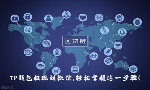 TP钱包提现到微信,轻松掌握这一步骤!