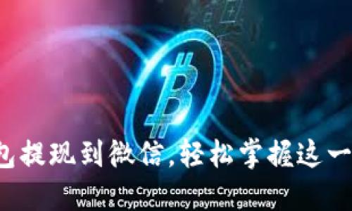TP钱包提现到微信,轻松掌握这一步骤!