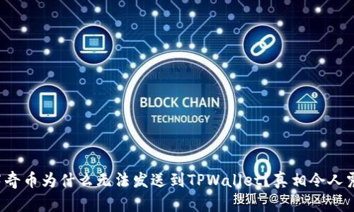 佛萨奇币为什么无法发送到TPWallet?真相令人震惊!