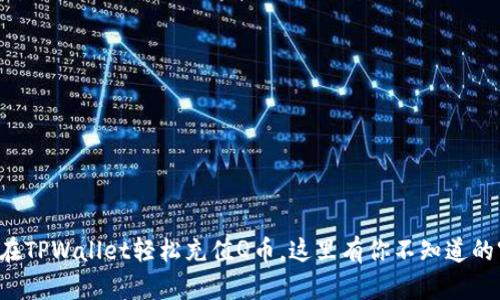 如何在TPWallet轻松充值Q币,这里有你不知道的窍门!