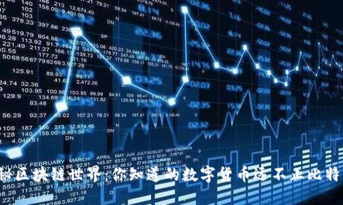 揭秘区块链世界:你知道的数字货币远不止比特币!