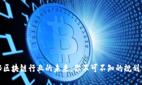 揭秘区块链行业的未来：你不可不知的规划方向