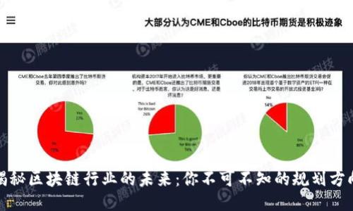 揭秘区块链行业的未来：你不可不知的规划方向