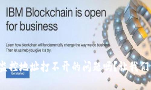 : 你也遇到tpwallet监控地址打不开的问题吗？让我们一起来解决这个烦恼！