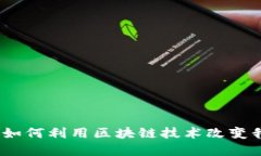 揭密：政府如何利用区块