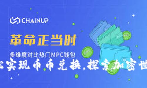 TPWallet：轻松实现币币兑换，探索加密世界的无限可能