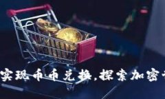 TPWallet：轻松实现币币兑换