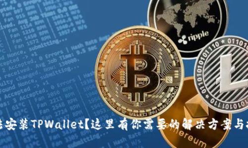 无法安装TPWallet？这里有你需要的解决方案与技巧