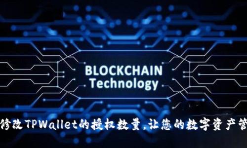如何轻松修改TPWallet的授权数量，让您的数字资产管理更安心