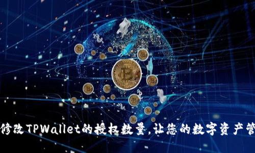 如何轻松修改TPWallet的授权数量，让您的数字资产管理更安心