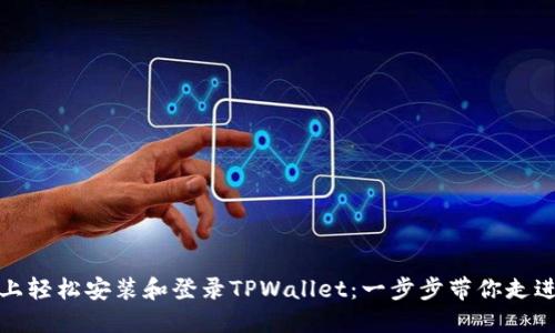 如何在电脑上轻松安装和登录TPWallet：一步步带你走进区块链世界