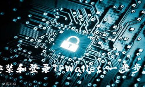 如何在电脑上轻松安装和登录TPWallet：一步步带你走进区块链世界