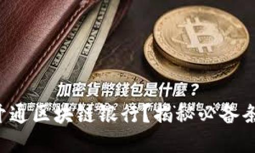 如何顺利开通区块链银行？揭秘必备条件与流程！