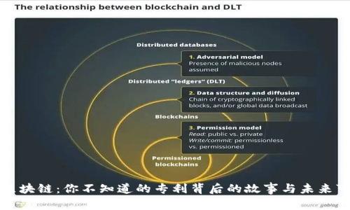 蚂蚁区块链:你不知道的专利背后的故事与未来可能性