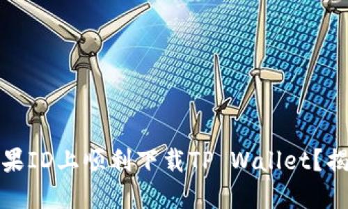 如何在国内苹果ID上顺利下载TP Wallet？揭秘方法与技巧