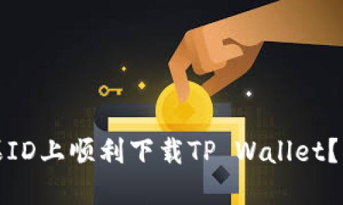 如何在国内苹果ID上顺利下载TP Wallet？揭秘方法与技巧