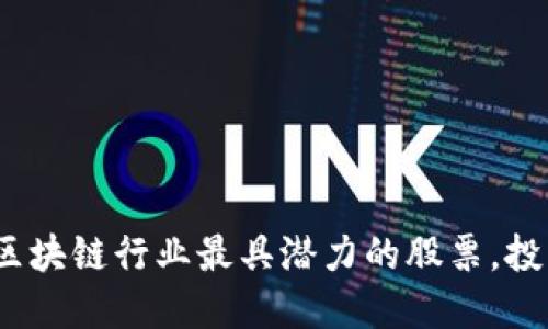 揭晓！2023年区块链行业最具潜力的股票，投资者不可错过！
