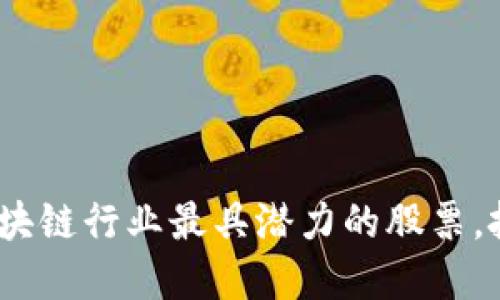 揭晓！2023年区块链行业最具潜力的股票，投资者不可错过！