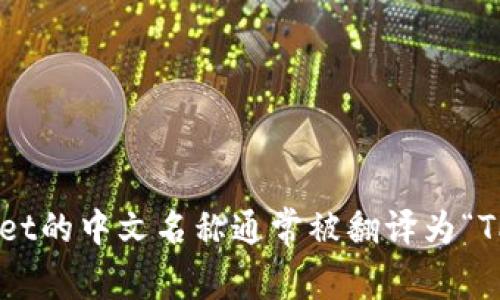 TPWallet的中文名称通常被翻译为“TP钱包”。