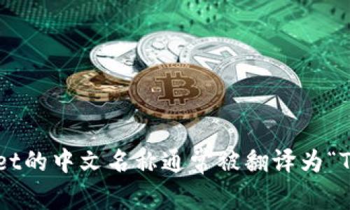 TPWallet的中文名称通常被翻译为“TP钱包”。