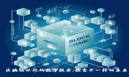 区块链以外的数字技术:探索不一样的未来