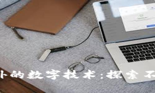区块链以外的数字技术:探索不一样的未来