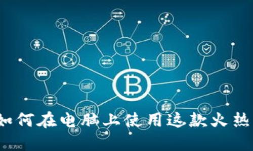 TPWallet:如何在电脑上使用这款火热的数字钱包