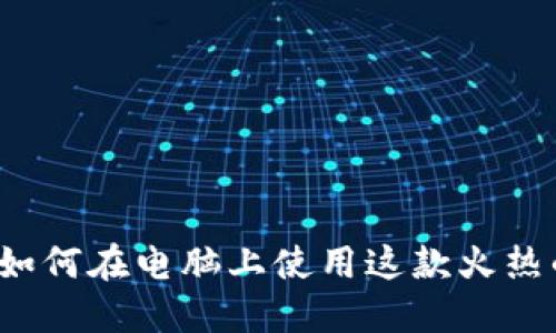 TPWallet:如何在电脑上使用这款火热的数字钱包