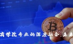 探索区块链与商学院专业