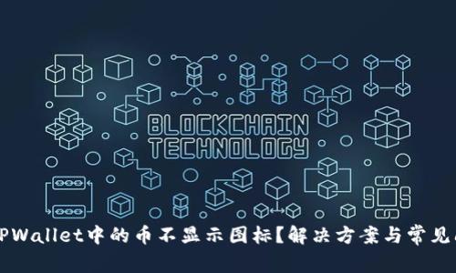 为什么TPWallet中的币不显示图标?解决方案与常见问题解析