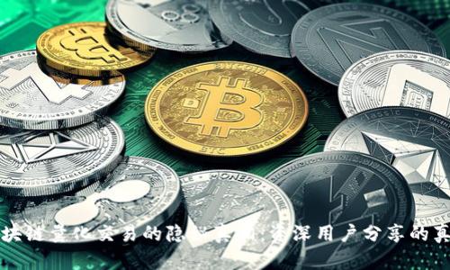揭秘区块链量化交易的隐秘真相:资深用户分享的真实经历