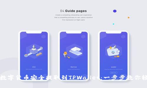 如何将数字货币安全提取到TPWallet:一步步教你轻松操作