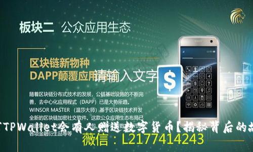 为何TPWallet会有人赠送数字货币？揭秘背后的故事！
