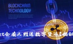 为何TPWallet会有人赠送数字