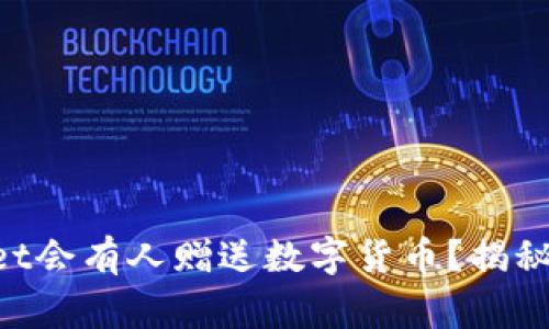 为何TPWallet会有人赠送数字货币？揭秘背后的故事！