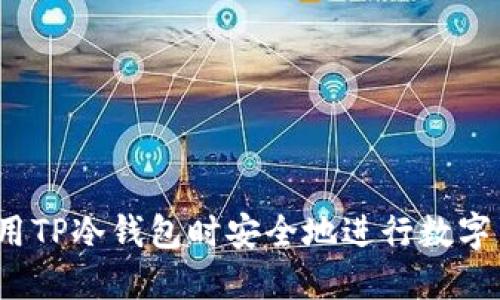 如何在使用TP冷钱包时安全地进行数字货币交易？