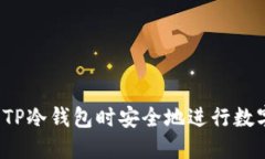 如何在使用TP冷钱包时安全