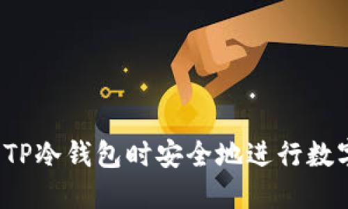 如何在使用TP冷钱包时安全地进行数字货币交易？