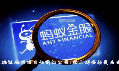 2023年区块链联盟项目的前沿公司：揭示那些颠覆未来的创新者