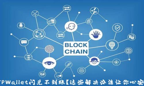
TPWallet闪兑不到账？这些解决办法让你心安！