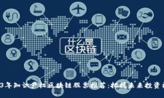 2023年知识产权区块链股票