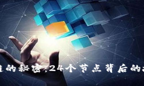 揭秘区块链的秘密:24个节点背后的故事与作用