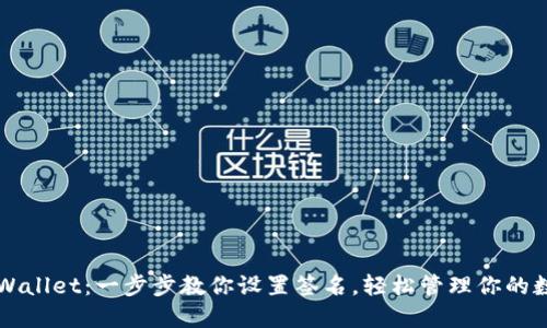 解锁TPWallet:一步步教你设置签名,轻松管理你的数字资产