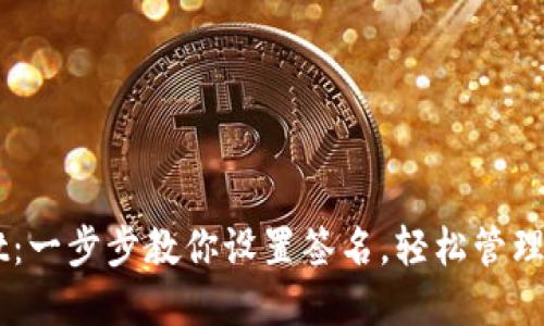解锁TPWallet:一步步教你设置签名,轻松管理你的数字资产